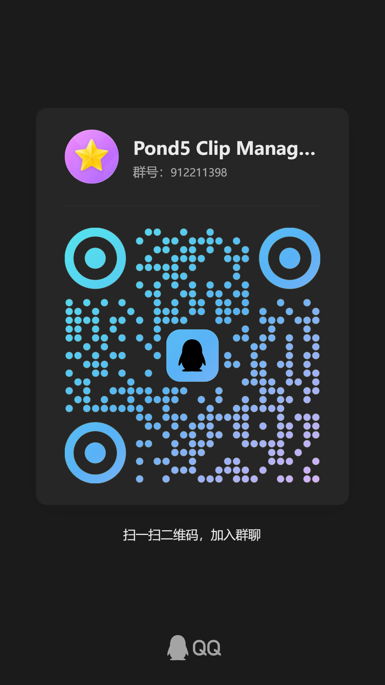 影资管家交流群二维码，群号 912211398